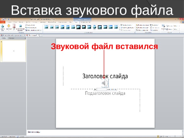 Как встроить звуковой файл в презентацию powerpoint