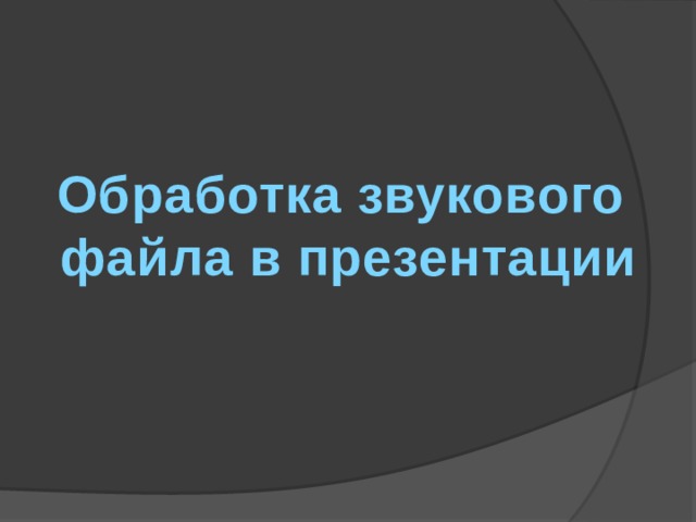 Какой должна быть частота дискретизации звукового файла у которого длительность звучания 2 минуты