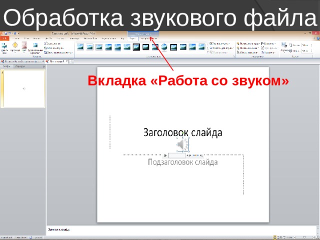 Где в powerpoint вкладка файл в