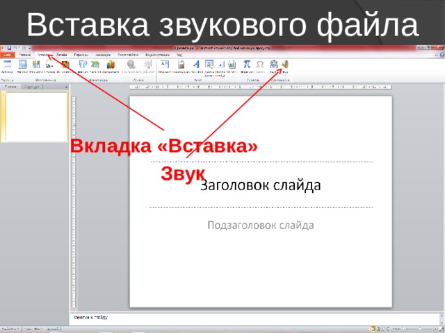 Где в powerpoint вкладка файл в