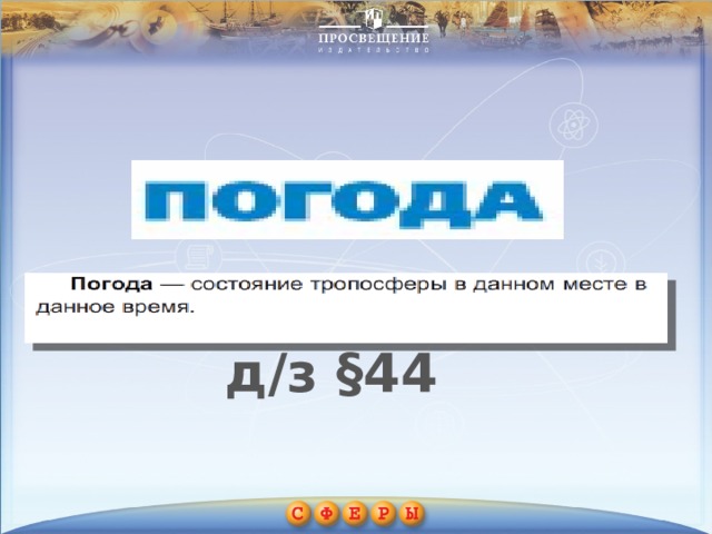 д/з §44 