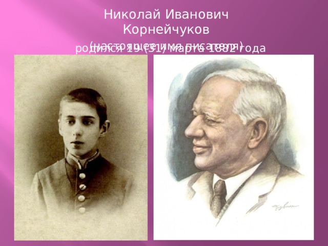 Николай Иванович Корнейчуков (настоящее имя писателя) родился 19 (31) марта 1882 года 