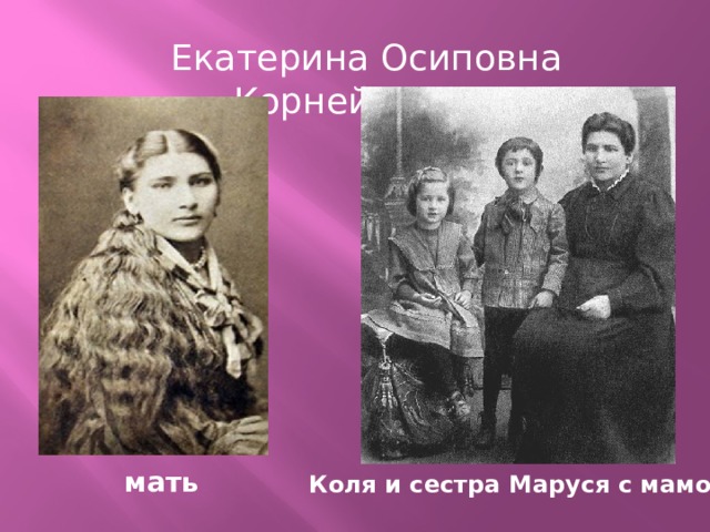 Екатерина Осиповна Корнейчукова мать Коля и сестра Маруся с мамой 