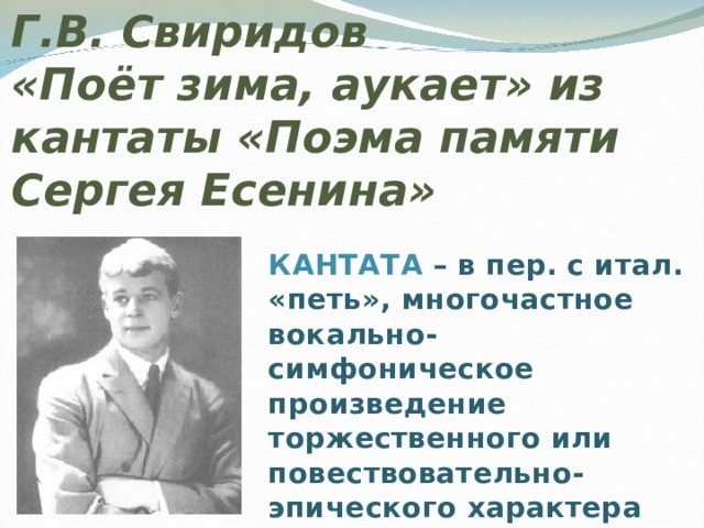 Анализ стихотворения сергея есенина поет зима. Кантата памяти с Есенина г Свиридова. Поет зима аукает Сергея Есенина. Кантата поэма памяти Сергея Есенина. Свиридов и Есенин.