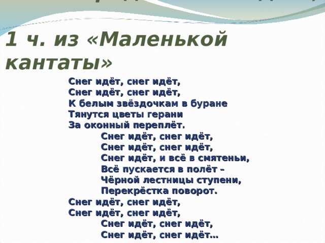 Песни снег идет. Кантата снег идет текст. Кантата снег идет Свиридова. А снег идёт песня текст. Свиридов Кантата снег идет текст.