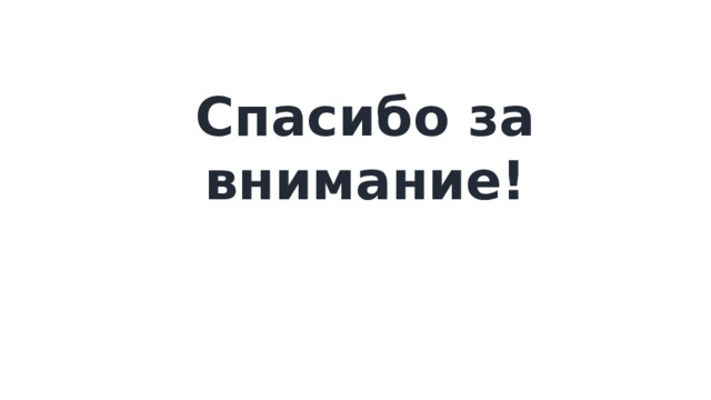 Спасибо за внимание!   