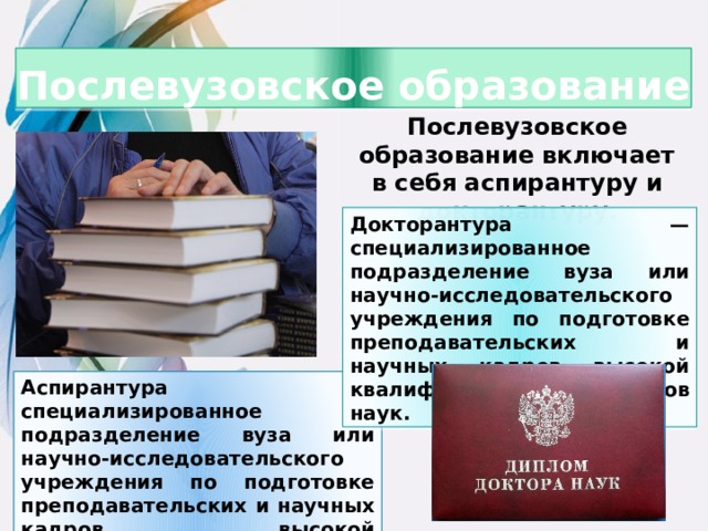 Послевузовское образование. Аспирантура докторантура. Аспирантура и докторантура разница. Послевузовское образование в России.