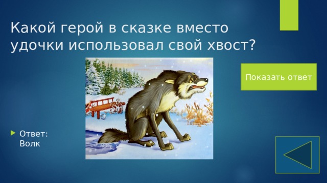 Какой герой в сказке вместо удочки использовал свой хвост? Показать ответ Ответ:  Волк 