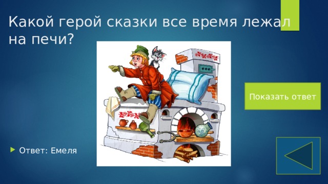 Какой герой сказки все время лежал на печи? Показать ответ Ответ: Емеля 