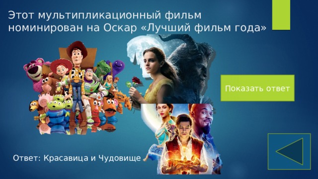 Этот мультипликационный фильм номинирован на Оскар «Лучший фильм года» Показать ответ Ответ: Красавица и Чудовище 