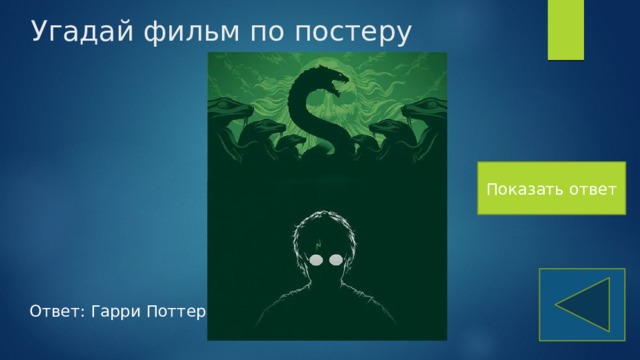 Угадай фильм по постеру Показать ответ Ответ: Гарри Поттер 