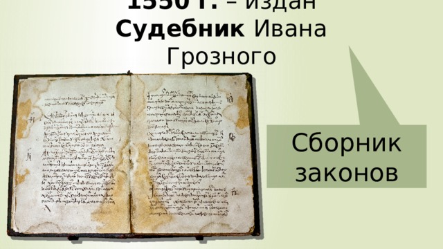 1550 г. – издан Судебник Ивана Грозного Сборник законов 