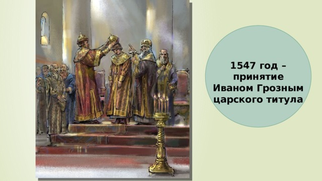 1547 год – принятие Иваном Грозным царского титула 