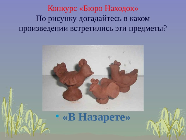 Конкурс  «Бюро Находок»  По рисунку догадайтесь в каком произведении встретились эти предметы?