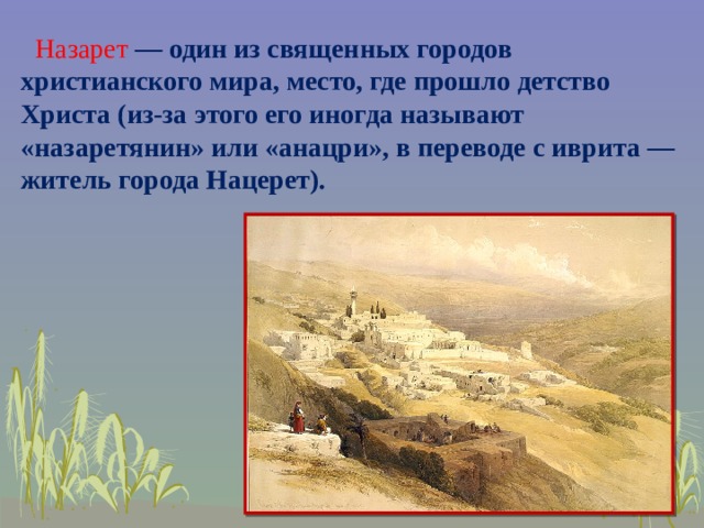 Назарет — один из священных городов христианского мира, место, где прошло детство Христа (из-за этого его иногда называют «назаретянин» или «анацри», в переводе с иврита — житель города Нацерет).