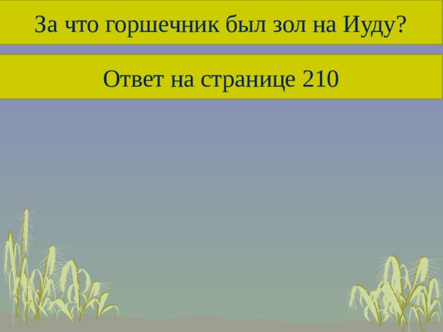 За что горшечник был зол на Иуду? Ответ на странице 210