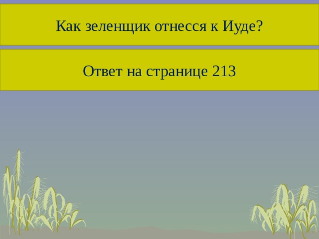 Как зеленщик отнесся к Иуде? Как зеленщик отнесся к Иуде? Ответ на странице 213