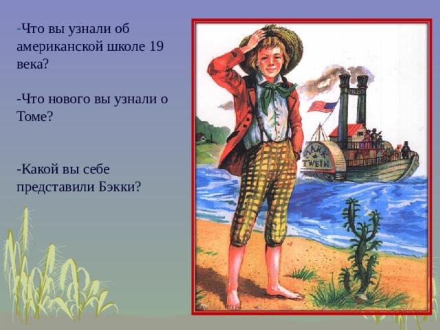 - Что вы узнали об американской школе 19 века? -Что нового вы узнали о Томе? -Какой вы себе представили Бэкки?