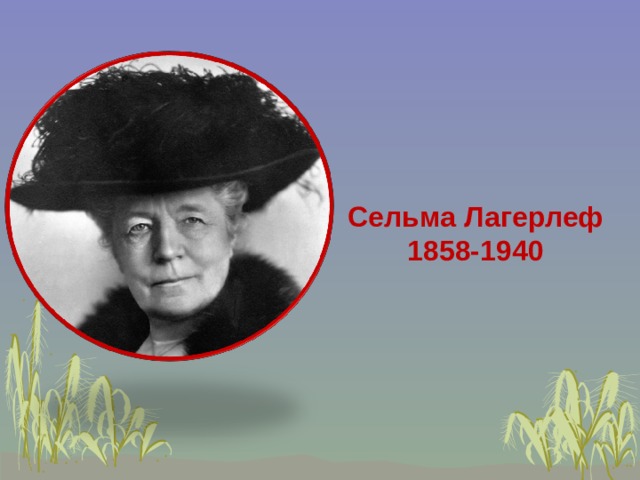 Сельма Лагерлеф 1858-1940