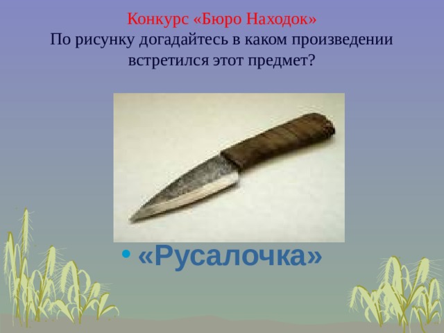 Конкурс  «Бюро Находок»  По рисунку догадайтесь в каком произведении встретился этот предмет?