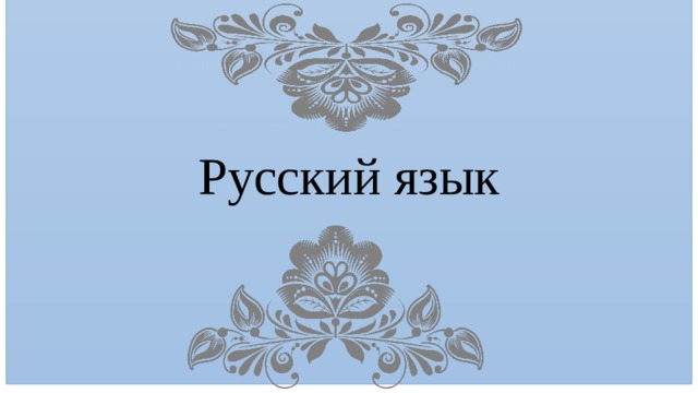 Русский язык