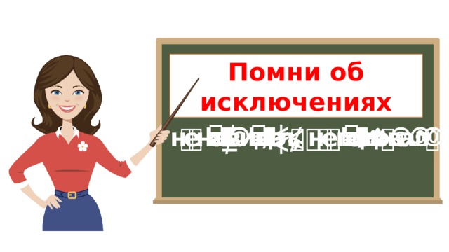 Помни об исключениях