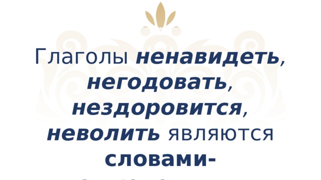 Глаголы ненавидеть , негодовать , нездоровится , неволить являются словами-исключениями .