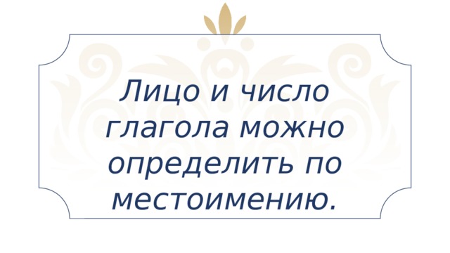 Лицо и число глагола можно определить по местоимению.