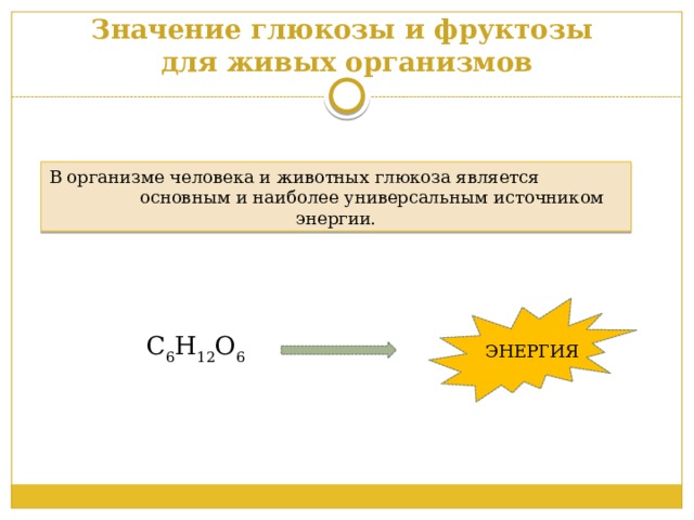 Значение глюкозы. Значение Глюкозы в организме человека. Значение Глюкозы для организма. Биологическое значение Глюкозы.