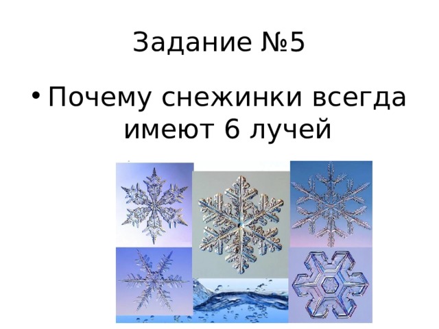 Почему снежинки имеют такую форму. Всегда снежинки. Снежинка 6 лучей. Почему снежинки имеют 6 лучей. Сколько лучей у снежинки.