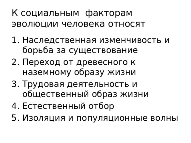 Социальную природу имеет фактор эволюции человека. Движущие силы эволюции челове