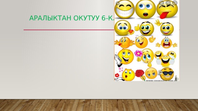  АРАЛЫКТАН ОКУТУУ 6-КЛАСС 