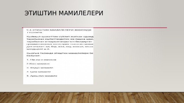 Этиштин мамилелери 