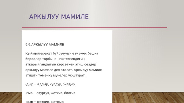  АРКЫЛУУ МАМИЛЕ 