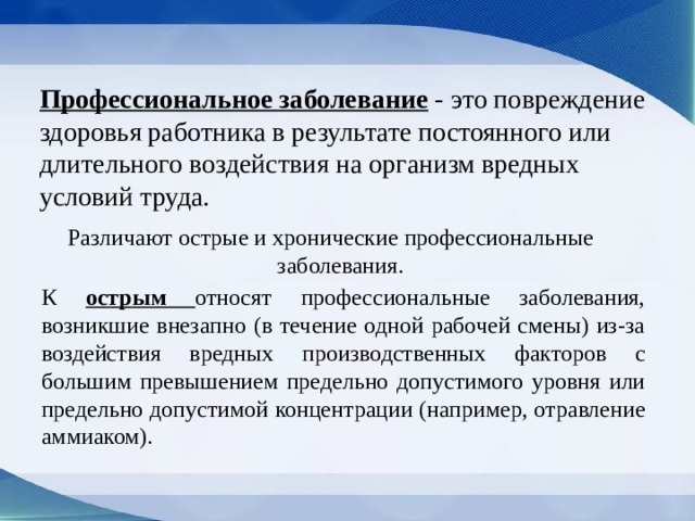 Острые и хронические профессиональные заболевания