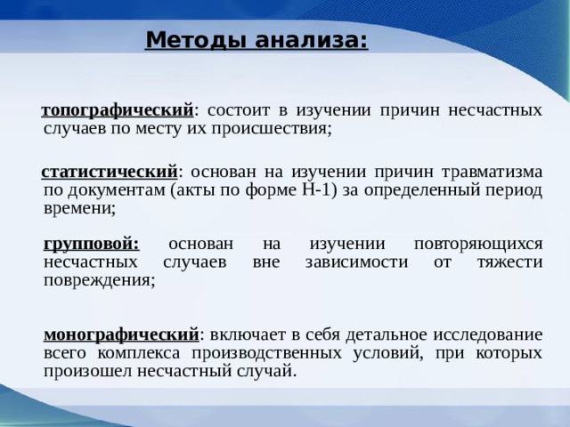 Производственно аналитический метод