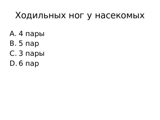 Ходильных ног у насекомых 4 пары 5 пар 3 пары 6 пар 