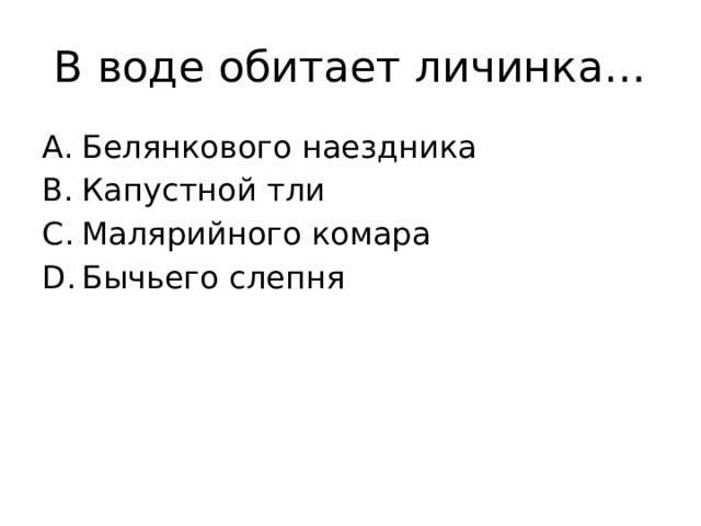 В воде обитает личинка… Белянкового наездника Капустной тли Малярийного комара Бычьего слепня 