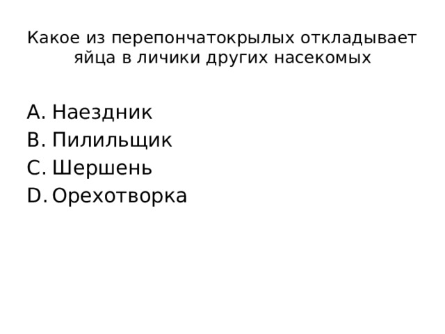 Какое из перепончатокрылых откладывает яйца в личики других насекомых Наездник Пилильщик Шершень Орехотворка 