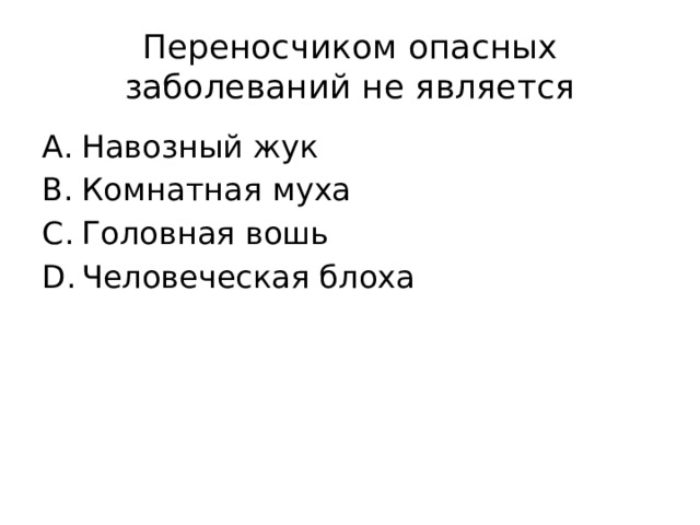 Переносчиком опасных заболеваний не является Навозный жук Комнатная муха Головная вошь Человеческая блоха 