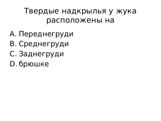 Твердые надкрылья у жука расположены на Переднегруди Среднегруди Заднегруди брюшке 