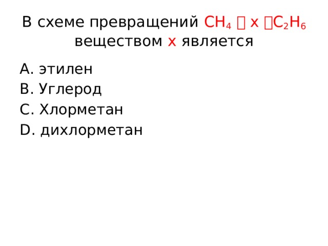 Веществом х4 в схеме превращений веществ c2h6