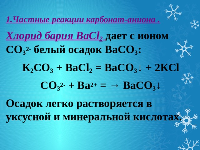 Уравнение реакции карбонат