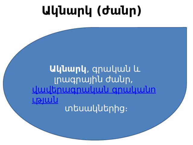 Ակնարկ (ժանր)   Ակնարկ , գրական և լրագրային ժանր,  վավերագրական գրականության  տեսակներից։ 