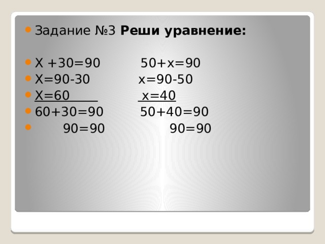 Реши уравнение 60. 30х90. Х+30=50 90-Х=40. Реши уравнение 30:х=60. Реши уравнения х *30=90.