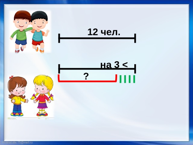 1 2 чел. на 3  ? 