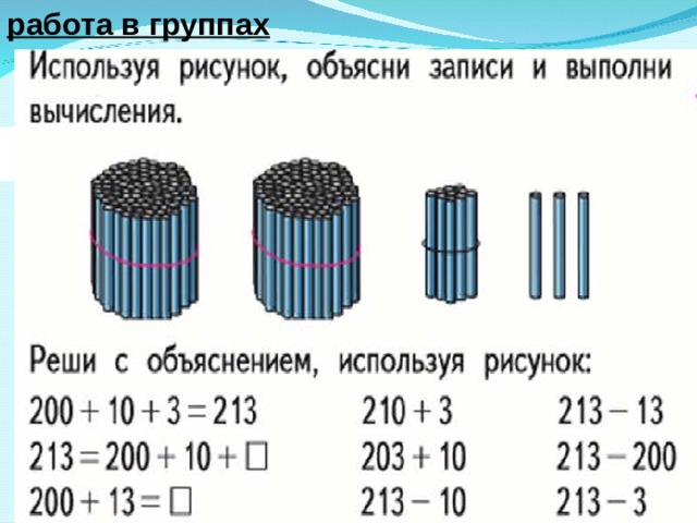работа в группах  