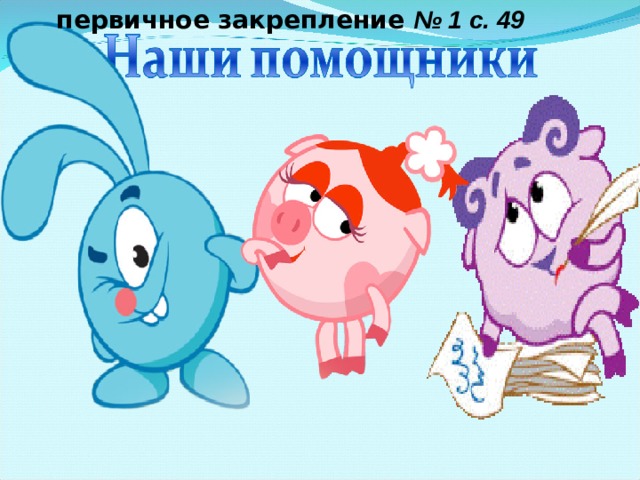 первичное закрепление № 1 с. 49    