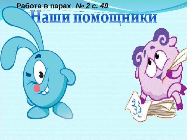 Работа в парах .  № 2 с. 49    