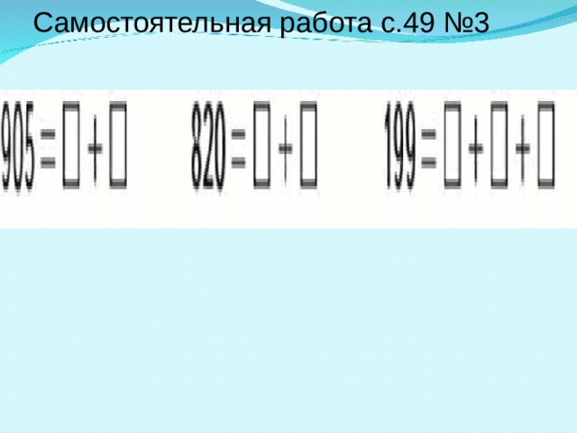 Самостоятельная работа с.49 №3  